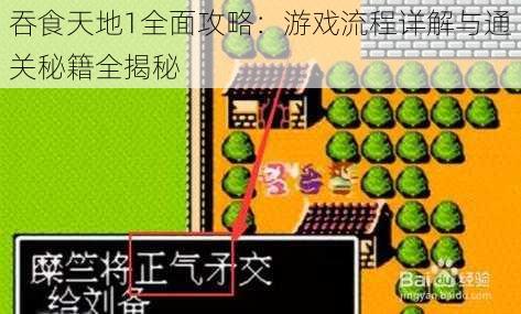 吞食天地1全面攻略：游戏流程详解与通关秘籍全揭秘