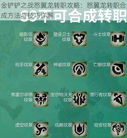 金铲铲之战怒翼龙转职攻略：怒翼龙转职合成方法与技巧详解