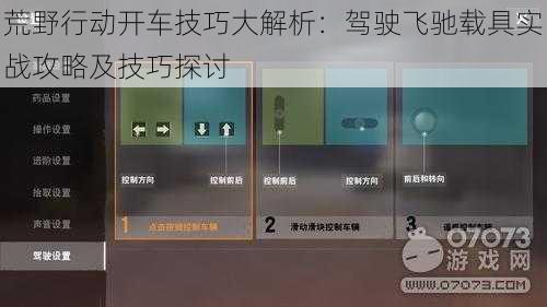 荒野行动开车技巧大解析：驾驶飞驰载具实战攻略及技巧探讨