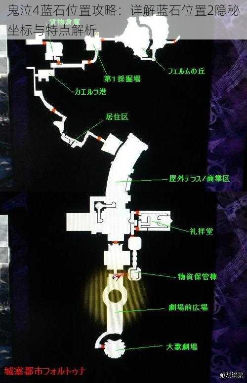 鬼泣4蓝石位置攻略：详解蓝石位置2隐秘坐标与特点解析