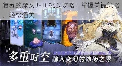 复苏的魔女3-10挑战攻略：掌握关键策略，轻松通关