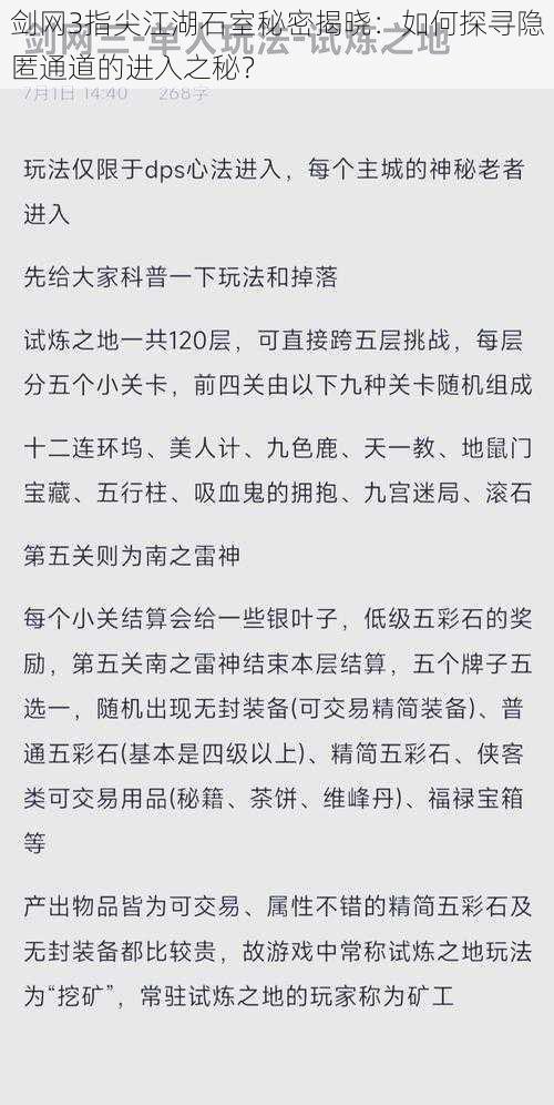 剑网3指尖江湖石室秘密揭晓：如何探寻隐匿通道的进入之秘？