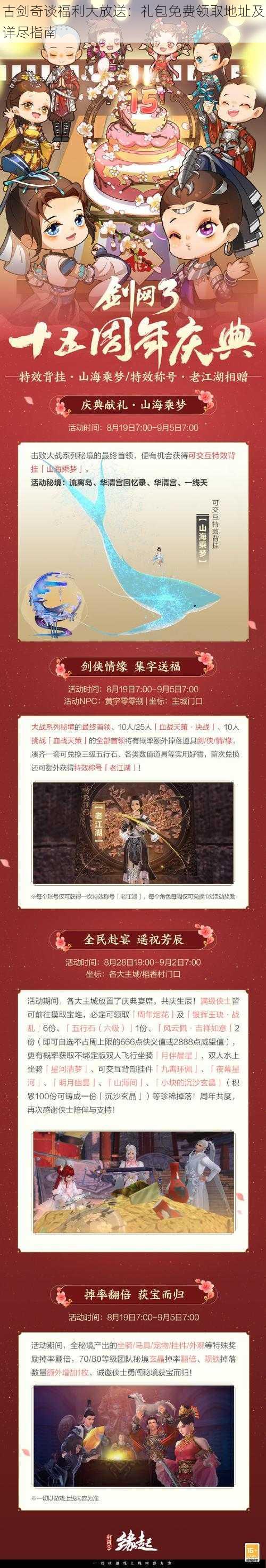 古剑奇谈福利大放送：礼包免费领取地址及详尽指南