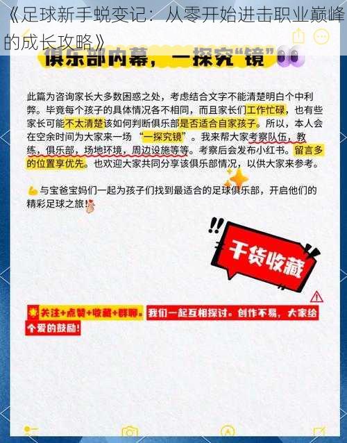 《足球新手蜕变记：从零开始进击职业巅峰的成长攻略》