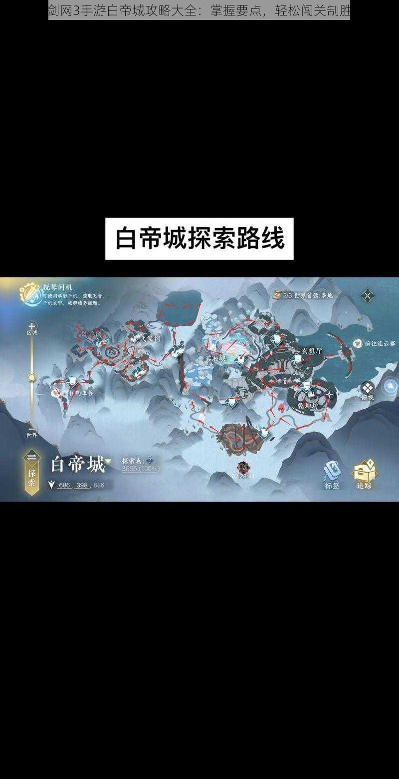 剑网3手游白帝城攻略大全：掌握要点，轻松闯关制胜