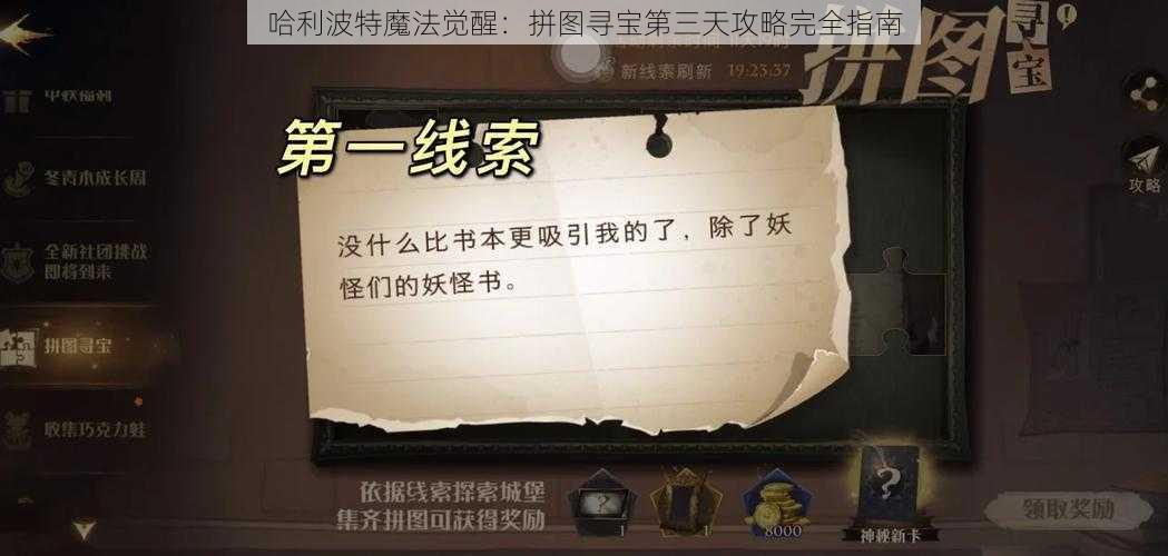 哈利波特魔法觉醒：拼图寻宝第三天攻略完全指南