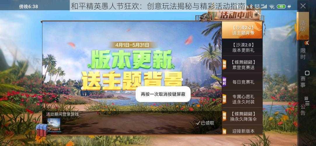 和平精英愚人节狂欢：创意玩法揭秘与精彩活动指南