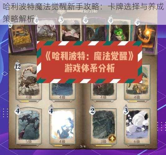 哈利波特魔法觉醒新手攻略：卡牌选择与养成策略解析