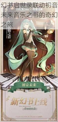 幻书启世录联动初音未来音乐之书的奇幻之旅