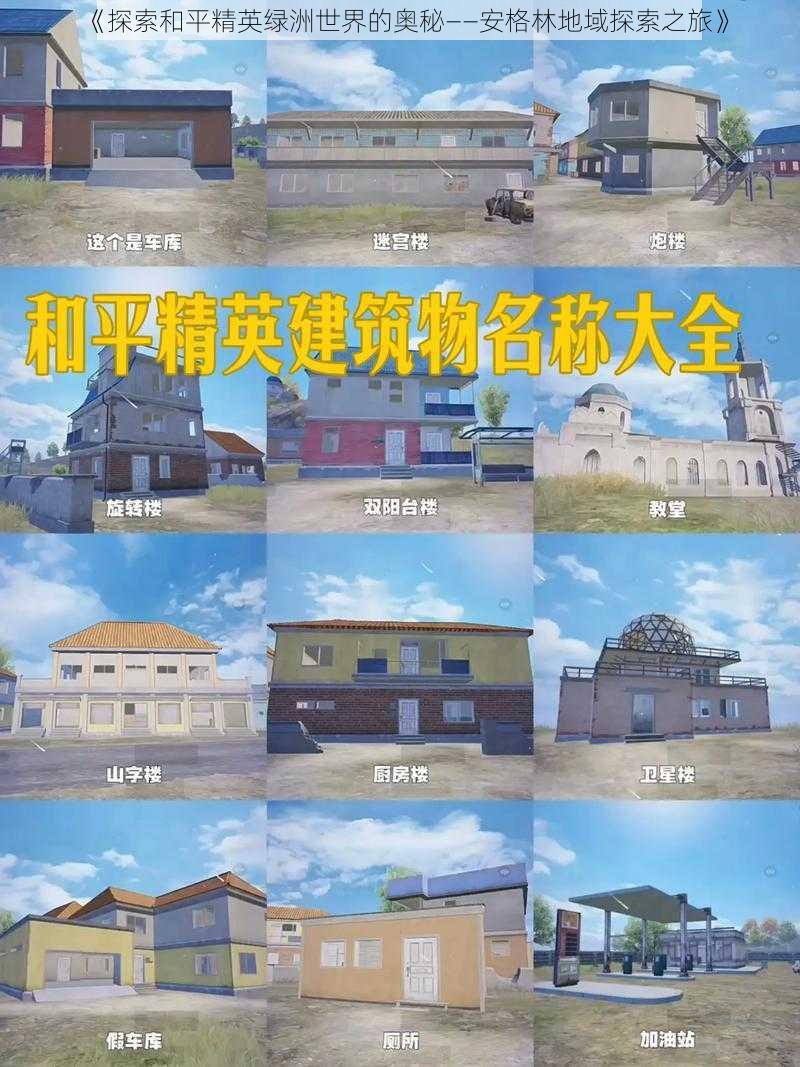 《探索和平精英绿洲世界的奥秘——安格林地域探索之旅》