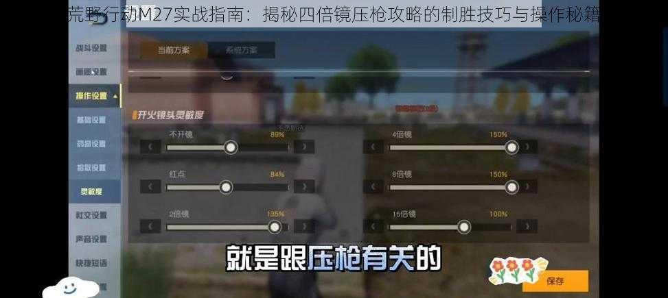 荒野行动M27实战指南：揭秘四倍镜压枪攻略的制胜技巧与操作秘籍
