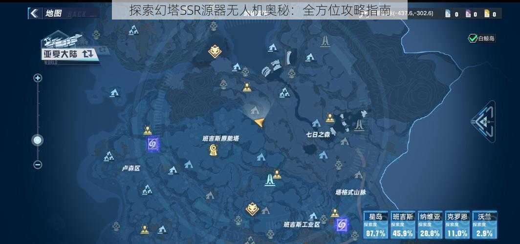 探索幻塔SSR源器无人机奥秘：全方位攻略指南