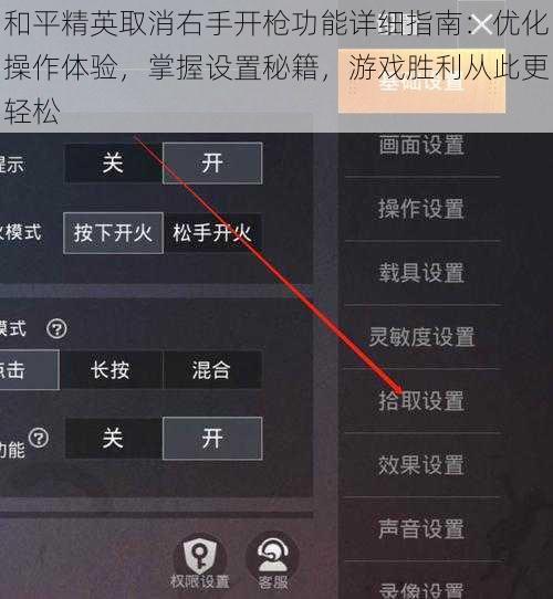 和平精英取消右手开枪功能详细指南：优化操作体验，掌握设置秘籍，游戏胜利从此更轻松