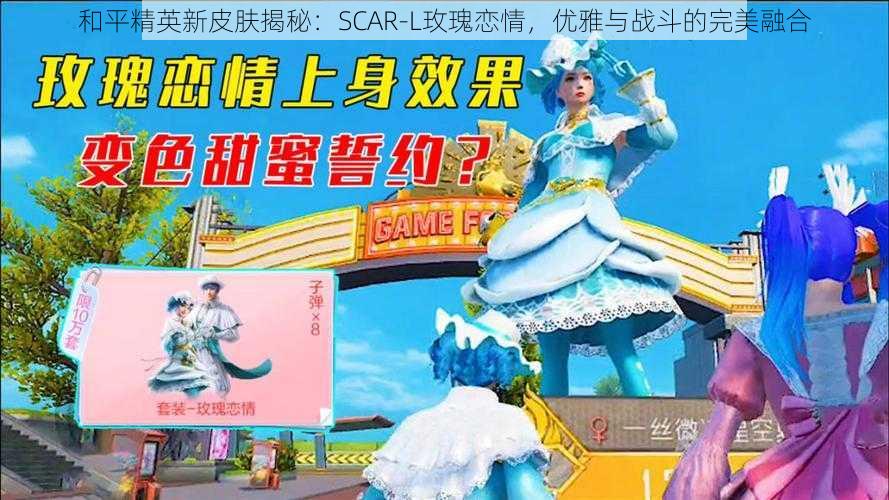 和平精英新皮肤揭秘：SCAR-L玫瑰恋情，优雅与战斗的完美融合