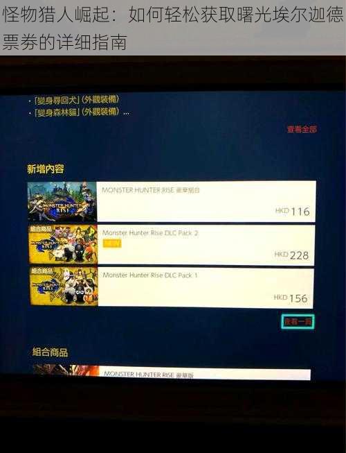怪物猎人崛起：如何轻松获取曙光埃尔迦德票劵的详细指南