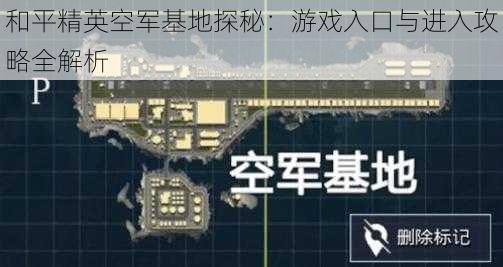 和平精英空军基地探秘：游戏入口与进入攻略全解析