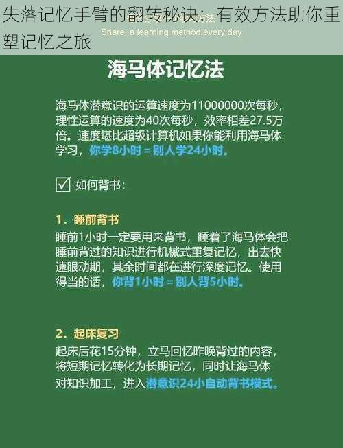 失落记忆手臂的翻转秘诀：有效方法助你重塑记忆之旅