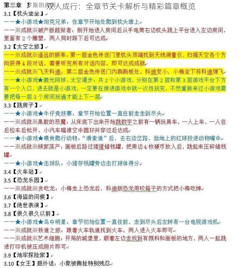 双人成行：全章节关卡解析与精彩篇章概览