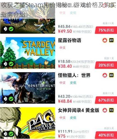 收获之星Steam售价揭秘：游戏价格及购买指南介绍