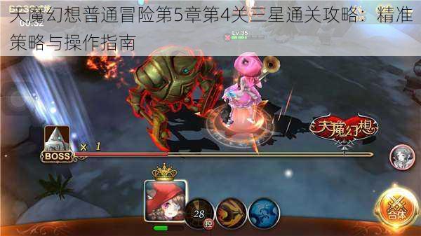 天魔幻想普通冒险第5章第4关三星通关攻略：精准策略与操作指南