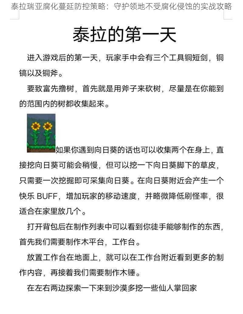 泰拉瑞亚腐化蔓延防控策略：守护领地不受腐化侵蚀的实战攻略