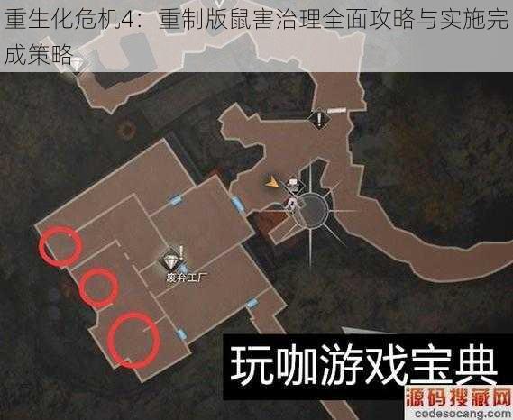 重生化危机4：重制版鼠害治理全面攻略与实施完成策略