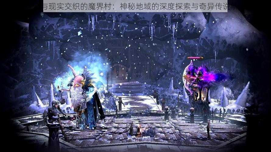 魔幻与现实交织的魔界村：神秘地域的深度探索与奇异传说解析