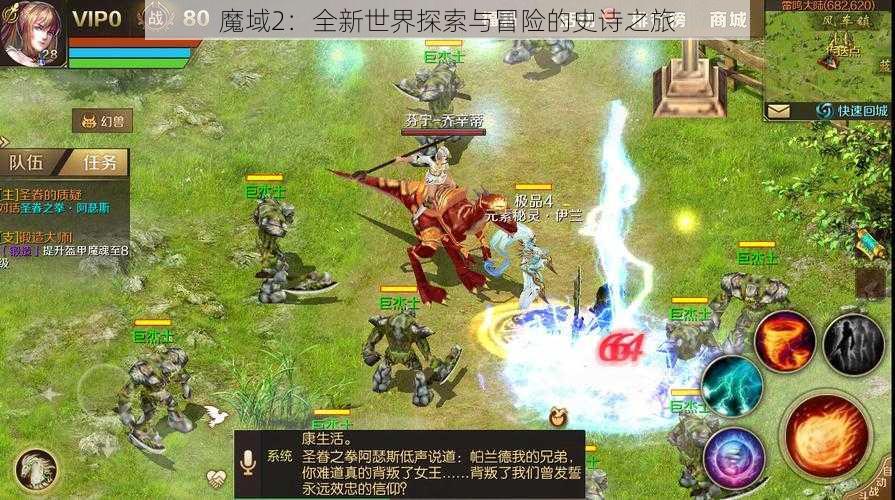 魔域2：全新世界探索与冒险的史诗之旅