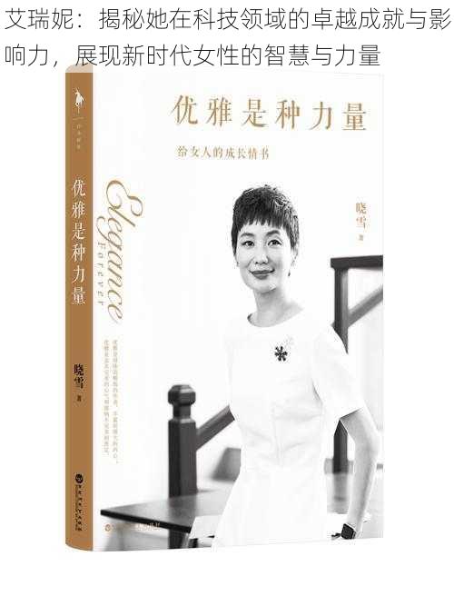 艾瑞妮：揭秘她在科技领域的卓越成就与影响力，展现新时代女性的智慧与力量