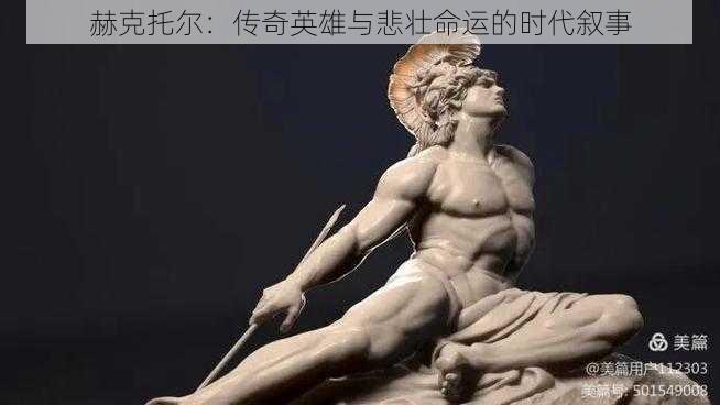 赫克托尔：传奇英雄与悲壮命运的时代叙事