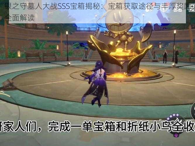 银之守墓人大战SSS宝箱揭秘：宝箱获取途径与丰厚奖励全面解读