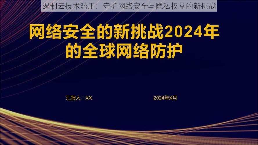 遏制云技术滥用：守护网络安全与隐私权益的新挑战