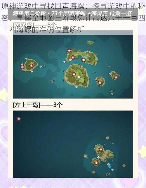 原神游戏中寻找回声海螺：探寻游戏中的秘密，掌握全地图三阶段总计高达六千一百四十四海螺的准确位置解析