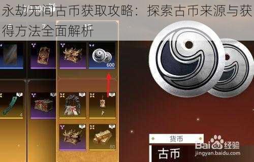 永劫无间古币获取攻略：探索古币来源与获得方法全面解析