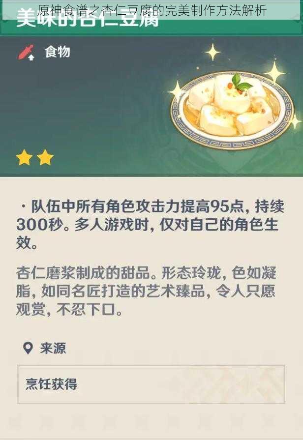 原神食谱之杏仁豆腐的完美制作方法解析