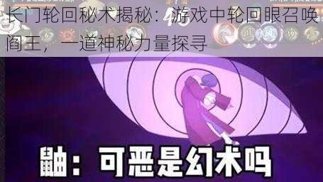 长门轮回秘术揭秘：游戏中轮回眼召唤阎王，一道神秘力量探寻