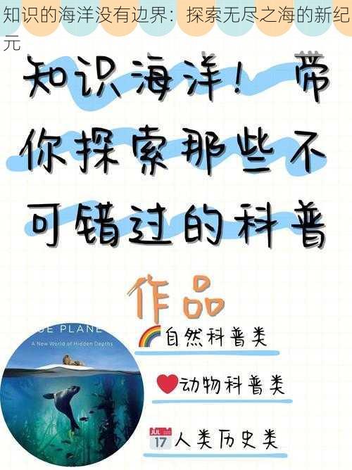 知识的海洋没有边界：探索无尽之海的新纪元