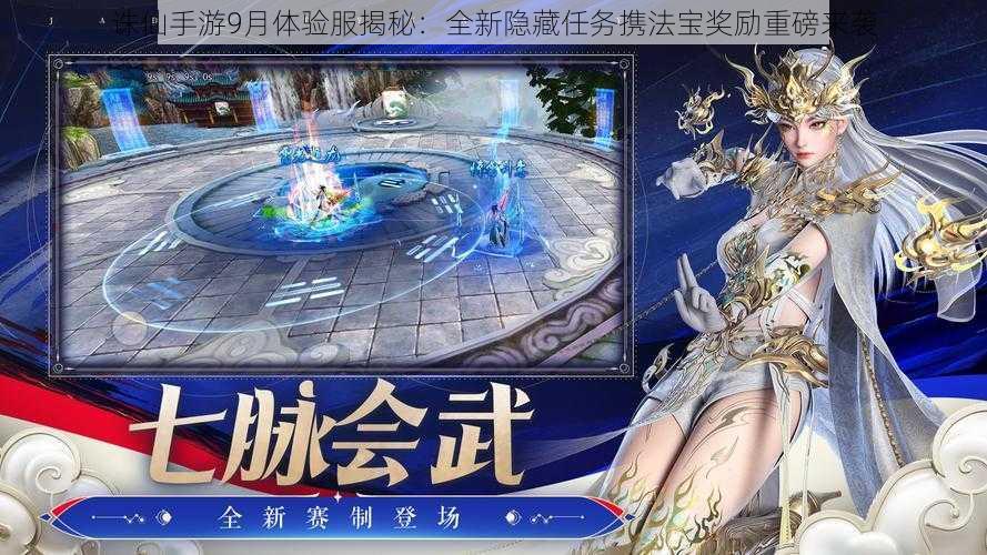 诛仙手游9月体验服揭秘：全新隐藏任务携法宝奖励重磅来袭