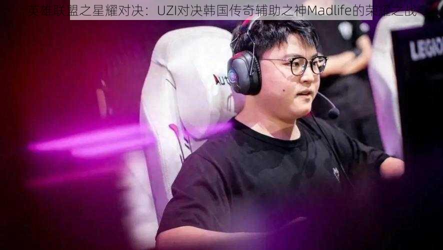 英雄联盟之星耀对决：UZI对决韩国传奇辅助之神Madlife的荣耀之战