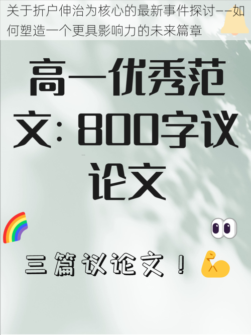 关于折户伸治为核心的最新事件探讨——如何塑造一个更具影响力的未来篇章